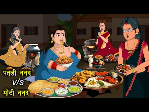Thin sister-in-law vs. fat sister-in-law | Patli Nanad Vs Moti Nanad | Mother-in-law and Daughter...