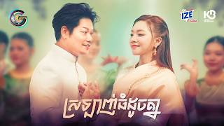 ស្រឡាញ់ធំដូចគ្នា | ព្រាប សុវត្ថិ & តន់ ចន្ទសីម៉ា [ OFFICIAL MV ]