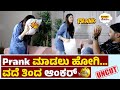 ಸೋನಲ್‌ಗೆ Prank ಮಾಡಲು ಹೋಗಿ ವದೆ ತಿಂದ ಆಂಕರ್ S