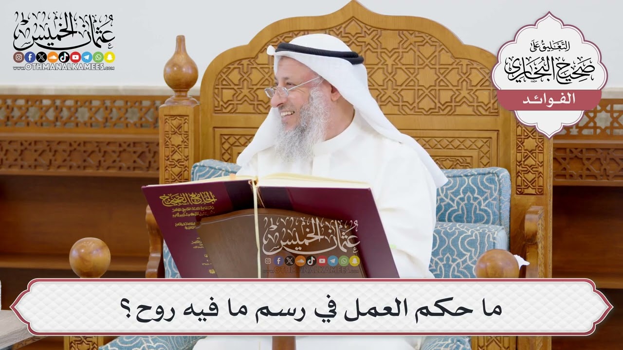 [952] ما حكم العمل في رسم ما فيه روح؟ - عثمان الخميس