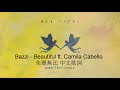 Bazzi - Beautiful ft. Camila Cabello Lyrics 美麗無比 中文字幕 Bazzi - Beautiful ft. Camila Cabello Lyrics 美麗無比 中文字幕