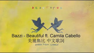 Bazzi - Beautiful ft. Camila Cabello Lyrics 美麗無比 中文字幕