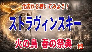 【名曲紹介】火の鳥、春の祭典!!ストラヴィンスキー代表作6選!まずは聴いてみよう!20世紀を代表する名曲を紹介!