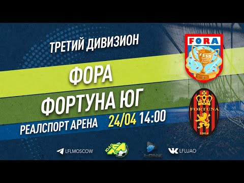 Третий дивизион. Тур 6. Фора - Фортуна Юг. (24.04.2022)