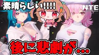 NTEのスキンに興奮してたら悲劇が起きてしまうべーたかろてん【NTE】