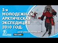 3-я молодежная экспедиция на Северный полюс 
