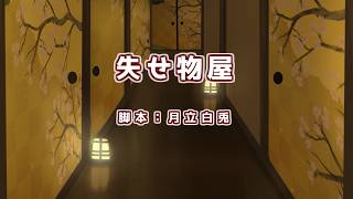 【オリジナル声劇】声劇団Charon第36回公演「失せ物屋」