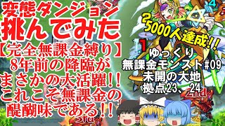 【ゆっくり実況#09】いざ、珍クエストの宝庫へ。未開の大地を完全無課金で開拓する！【モンスト】