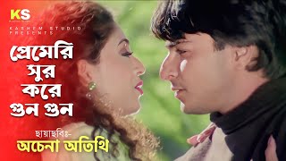 Premeri Sur Kore Gun Gun । প্রেমের