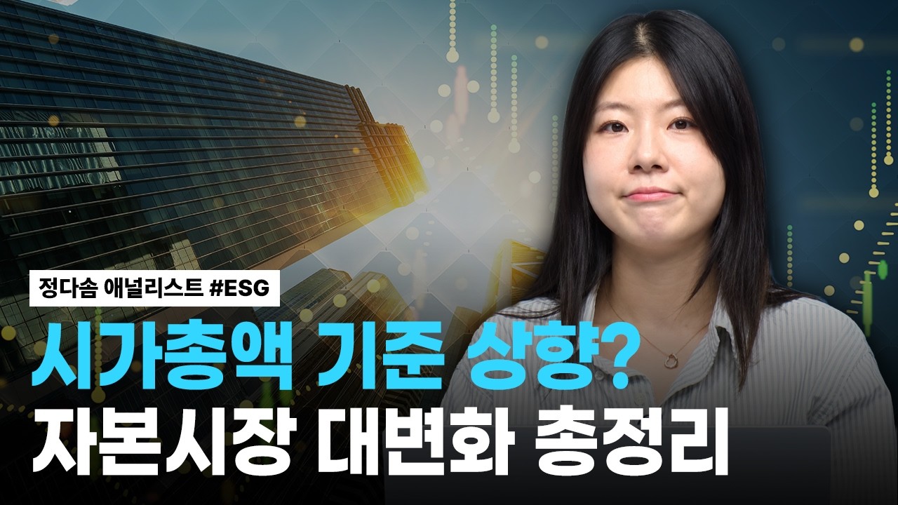 자본시장 체질개선 시장에 어떠한 영향을 끼치고 있나? | 리서치톡톡