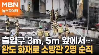 대피 명령 내렸지만…탈출 못 한 세 남매 아빠·예비 신랑 순직 - 뉴스파이터