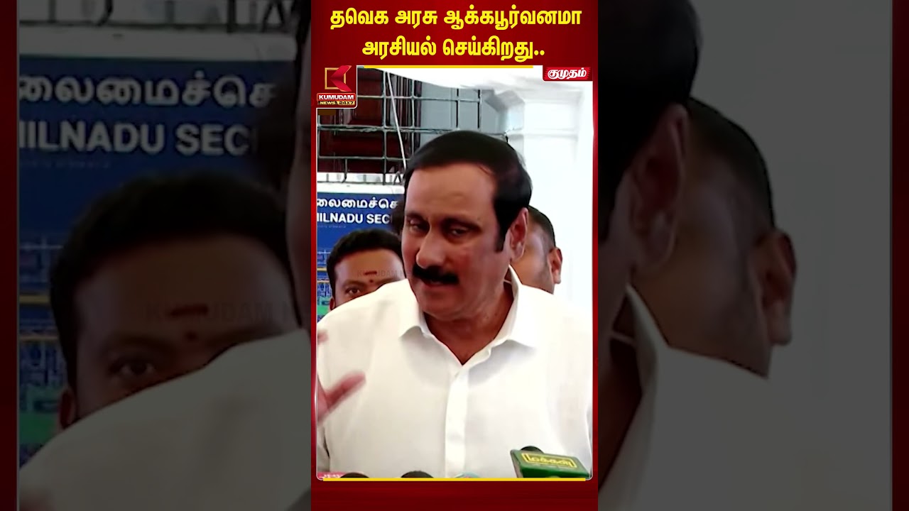தவெக அரசு ஆக்கப்பூர்வமான அரசியல் செய்கிறது - #anbumaniramadoss | TVK | ADMK | DMK | PMK