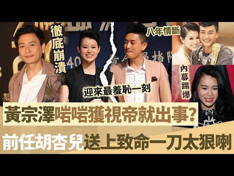 黃宗澤啱啱獲視帝就出事？狗仔拍下轟動全港一幕，前任胡杏兒竟然講出噉嘅一句說話，太狠喇，黃宗澤迎來最羞恥一刻！【鯉娛記】