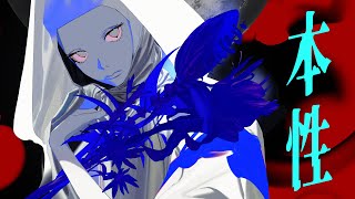 「本性」ゲキヤク + 初音ミク(Prod. 平田義久)