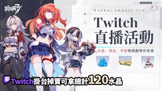 [實況] 禿深淵+活動/Twitch掛台掉寶拿水晶