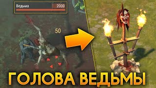 УБИЛ ВЕДЬМУ С 2000 ХП И ЗАБРАЛ ЕЁ ГОЛОВУ! - Last Day on Earth: Survival