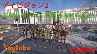 ディビジョン2装備厳選の旅～！視聴者参加自由ですヾ(●｀・ω・´●)ﾉ頑張るぞっ!!!