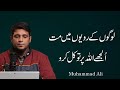 Logon Ki Rawayon Me Mat Uljay Allah Par Tawakkal Karo Life Changing Bayan Muhammad Ali