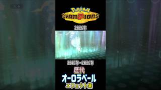 オーロラベール アローラキュウコン&ユキノオー(BDSP) SMからチャンピオンズまで集めてみた 2016年〜2026年 #歴代技エフェクト集