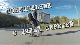 Понедельник с Дядей Сережей. День из жизни.