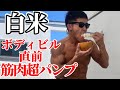 【感謝】白米ありがとう筋肉が喜んでます。ボディビル頑張りマッチョ