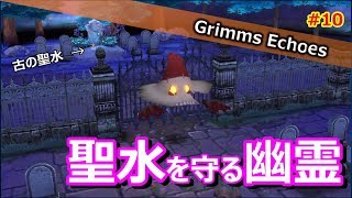 #10 【実況】フェアリー・ゴッドマザーを助けるべく・・・ 3話【グリムエコーズ/Grimms Echoes】