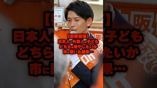【衝撃回答】日本人と外国人の子ども、どちらを増やしたいか、市に聞いた結果…！#参政党 #東大阪 #市議会議員 #吉村だいき #日本人ファースト #政治