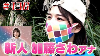 新人・加藤さわアナ参加！「ブンケン歩いてゴミ拾いの旅」＃１３６