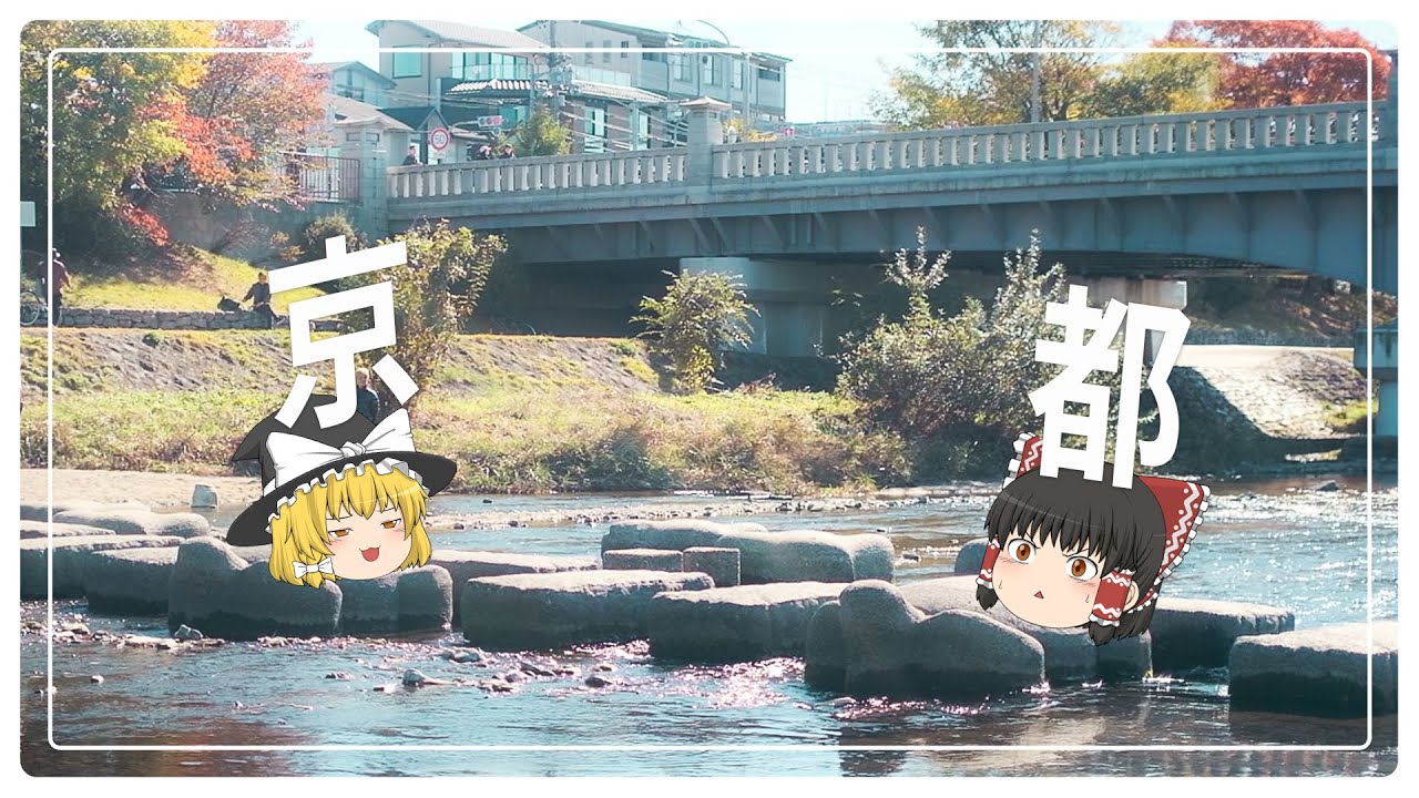 京都で紅葉を見よう 【ゆっくり実況】