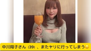 中川翔子さん（39）、またヤリに行ってしまう?#中川翔子 #かわいい #イケおじ認定