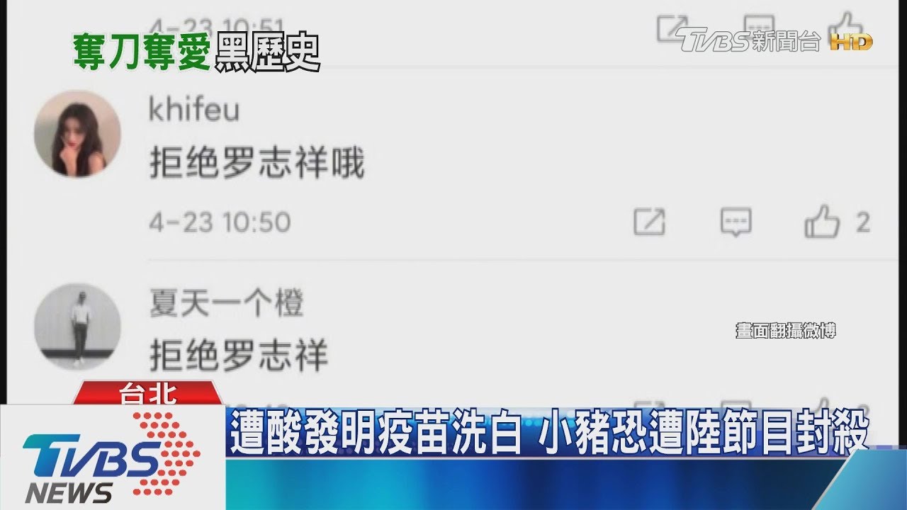 不解釋！　陸網友酸羅志祥「發明疫苗洗白」