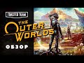 Видеообзор The Outer Worlds от Toasted Team