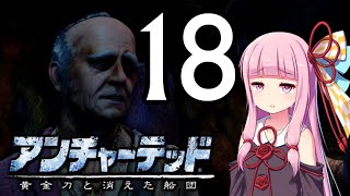 ゆかあかゲームショー「アンチャーテッド 黄金刀と消えた船団」 #18【結月ゆかり・琴葉茜】