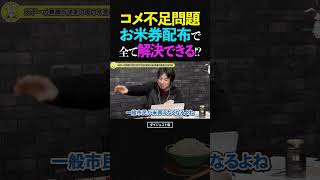 ひろゆき&ひげおやじ/コメ不足、価格高騰問題は、お米券を配布する配給制にするだけで全て解決できる!?【備蓄米放出 天下一無職会第7回 文豪 仲良し 論破】 #ひろゆき #ひげおやじ #天下一無職会