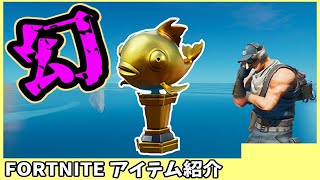 宝くじの方がマシ！？伝説の魚・ミシックゴールドフィッシュとは！？【フォートナイトでメタルギア風無線　20弾】