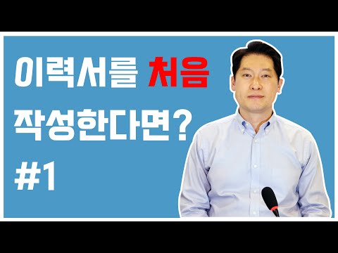 이력서 쓰는 법 (2)