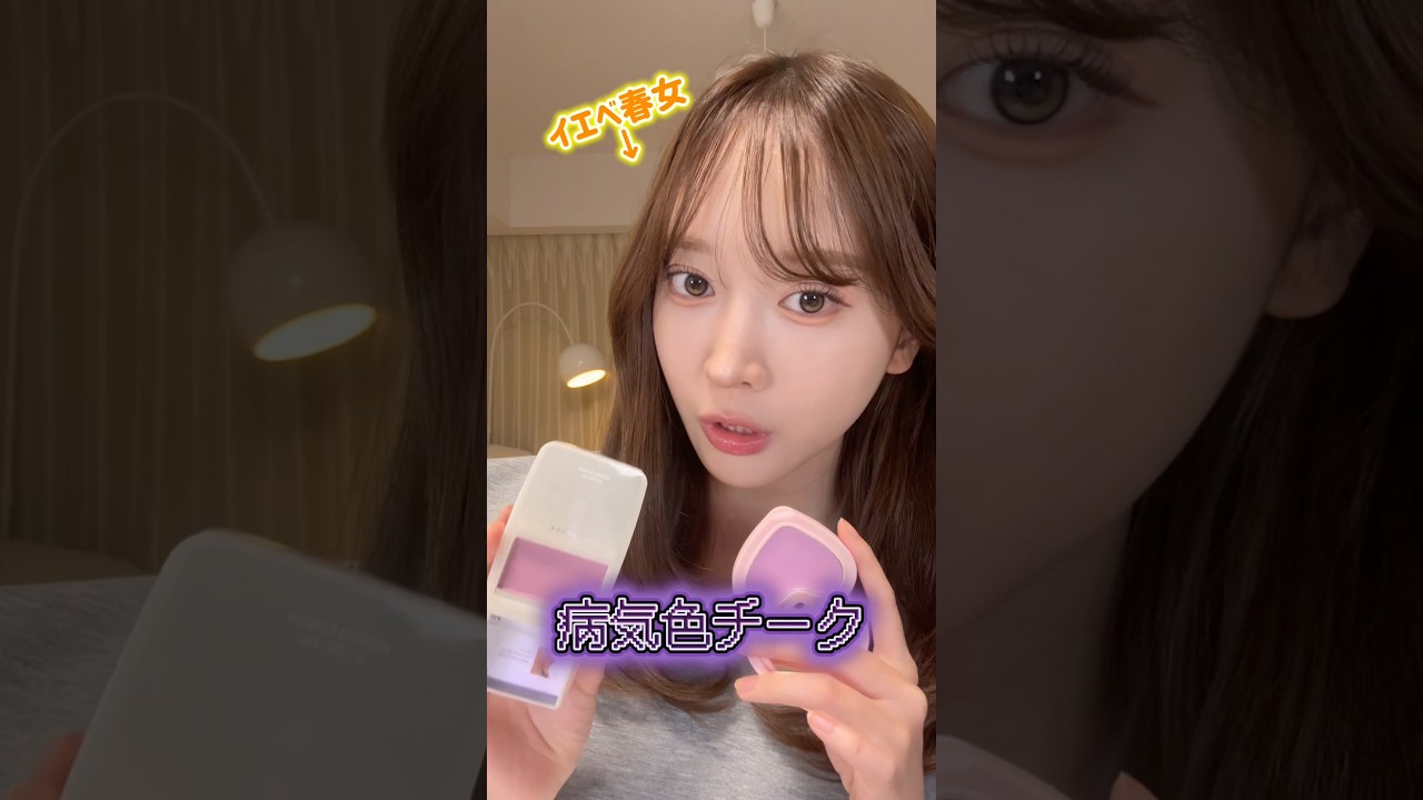 イエベ春が話題の病気色チーク試してみた🍇普段のメイクじゃ浮くけど、ベースもアイメイクもブルベに寄せたら使えそう‼️#病気色チーク #土色チーク