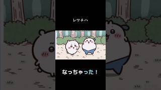 レワチハ【ちいかわ】#ハチワレ#ちいかわ#MAD