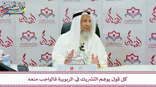 115 - كل قول يوهم التشريك في الربوبية فالواجب منعه - عثمان الخميس