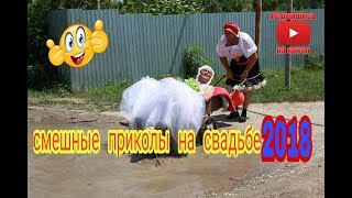 Свадебные Приколы 2018, прославившиеся на весь мир смотреть всем Ну очень смешно