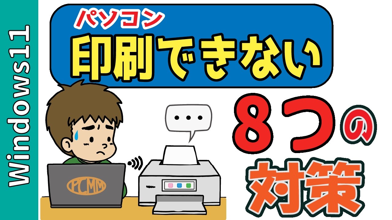 【Windows11】プリンターが印刷できない原因と直し方8選！Cannon、エプソン、オフラインもOK