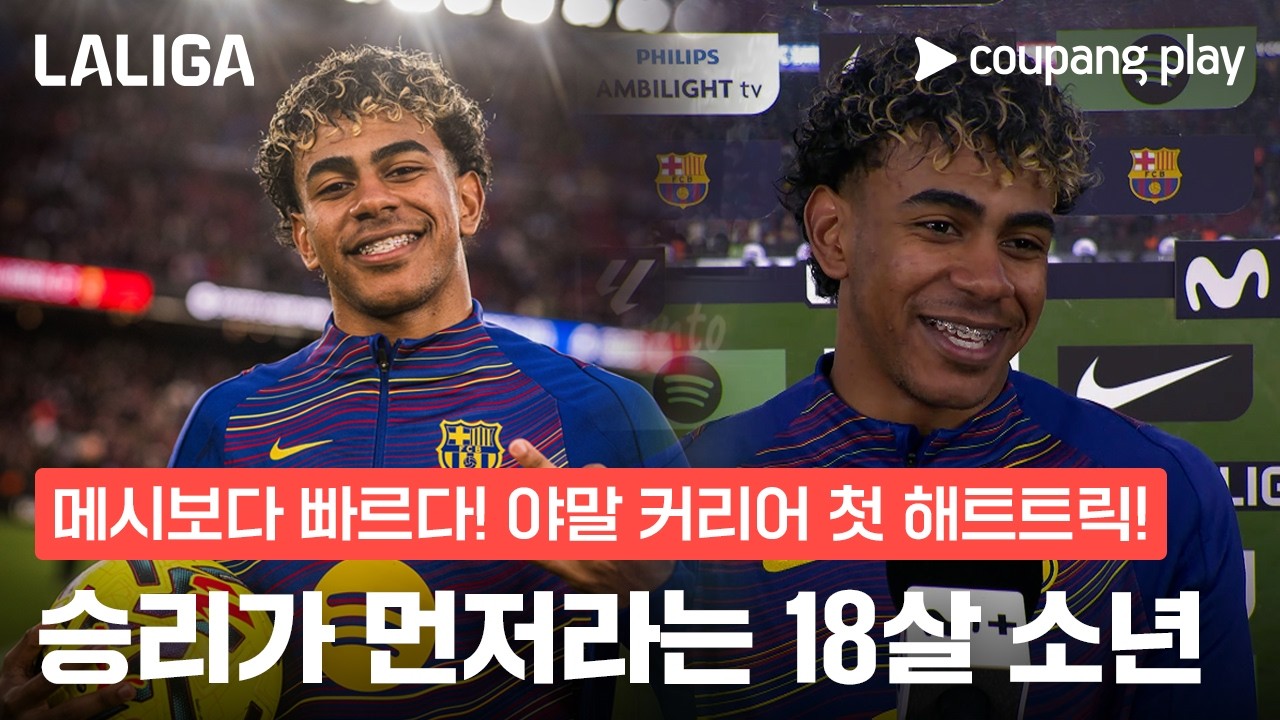 "메시도 못 했다" 18세 야말, 라리가 역사를 쓴 해트트릭! | 라리가 이슈 | 쿠팡플레이