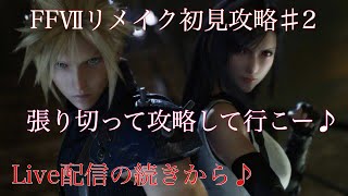 【FFⅦリメイク版】⚠︎ネタバレ！FFリメイク初見攻略#2八番街到着〜○○に会う瞬間まで…