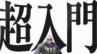 【 完全解説 】よくわかる『 ソルジャー76 』の使い方入門【 オーバーウォッチ2 】【 わんず 】