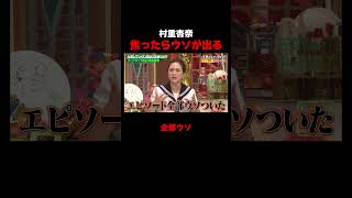 村重杏奈 エピソードで全部嘘をつく大しくじり!? #ツートライブ
