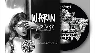 ถ้าเป็นพระจันทร์จะรอไหม – Warin
