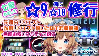 【#弐寺】七段めざし修行！以前頂いたBIT必要曲演奏、合格スパティーご紹介等！リクエスト続12（手元アリ）beatmania IIDX INFINITAS #IIDX #エリーコニファー #にじさんじ
