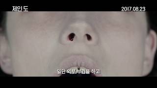 [제인 도] 심멎소름 예고편