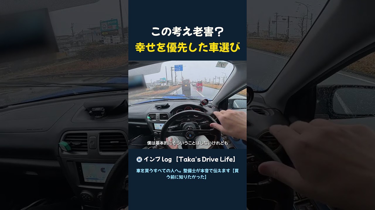この考え、老害？現実か？幸せを優先した車選び#shorts