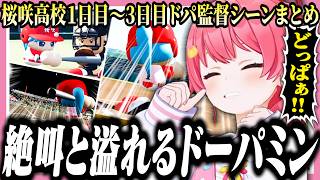 【ドパ監まとめ】快感を手放せなくなったみこちの桜咲高校1日目~3日目まとめ【ホロライブ/切り抜き/さくらみこ/栄冠ナイン】